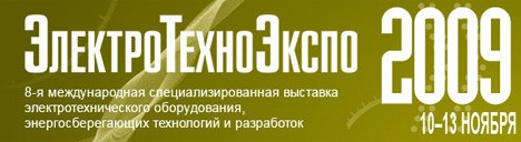 ЭЛЕКТРОТЕХНОЭКСПО-2009 ЭЛЕКТРОТЕХНОЭКСПО-2009